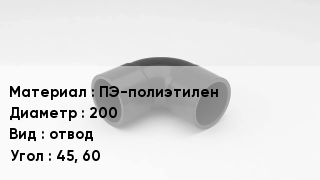 Отвод полиэтиленовый ПЭ-полиэтилен 200 отвод Угол:45, 60